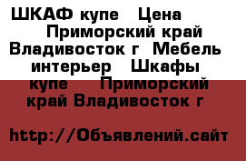 ШКАФ купе › Цена ­ 5 000 - Приморский край, Владивосток г. Мебель, интерьер » Шкафы, купе   . Приморский край,Владивосток г.